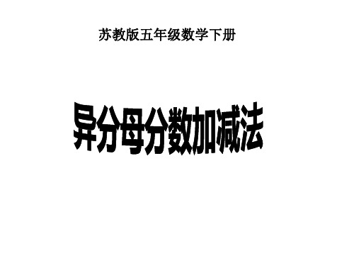 五年级数学下册课件-5分数的连加、连减和加减混合179-苏教版(共14张ppt)