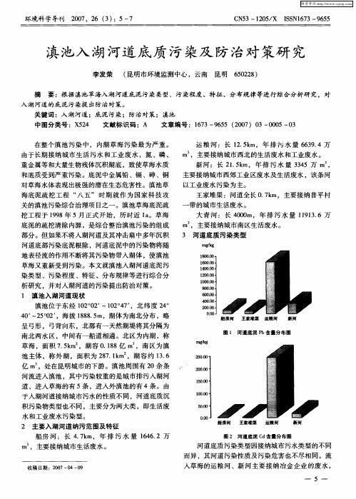 滇池入湖河道底质污染及防治对策研究