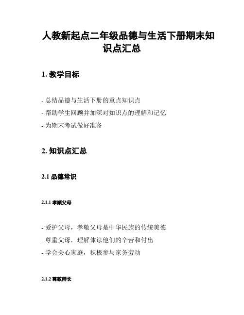 人教新起点二年级品德与生活下册期末知识点汇总