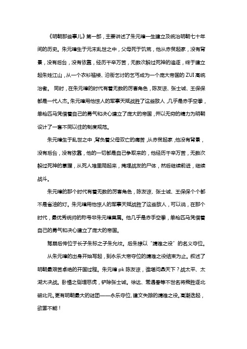 明朝那些事儿第一卷梗概700字作文