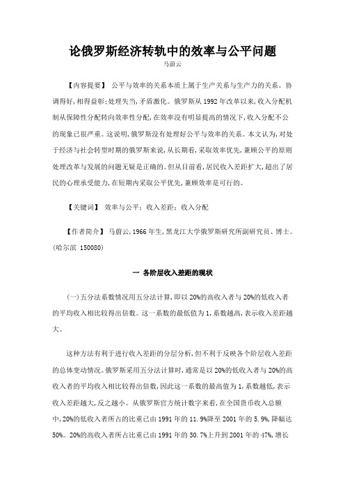 论俄罗斯经济转轨中的效率与公平问题