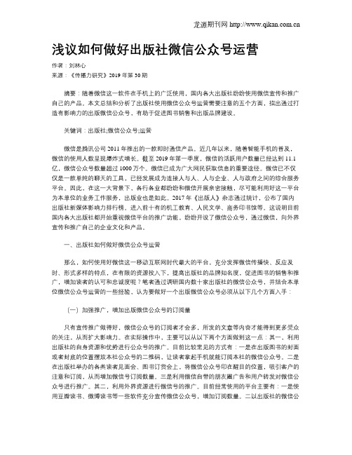 浅议如何做好出版社微信公众号运营