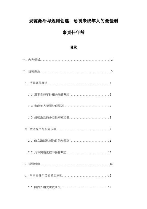 规范激活与规则创建：惩罚未成年人的最佳刑事责任年龄