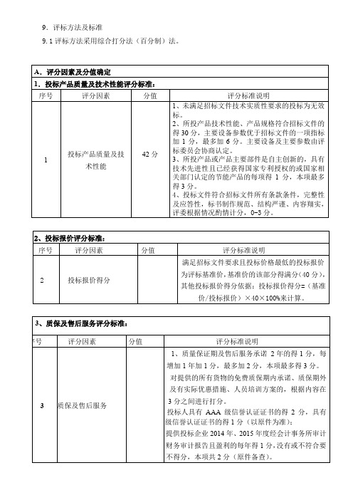 9.评标方法及标准