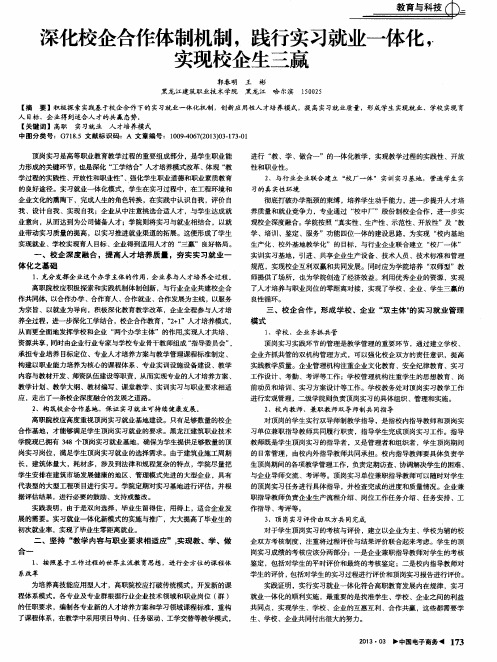 深化校企合作体制机制,践行实习就业一体化,实现校企生三赢