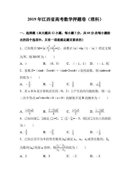 江西省2019届高考数学押题卷(理科)(解析版)