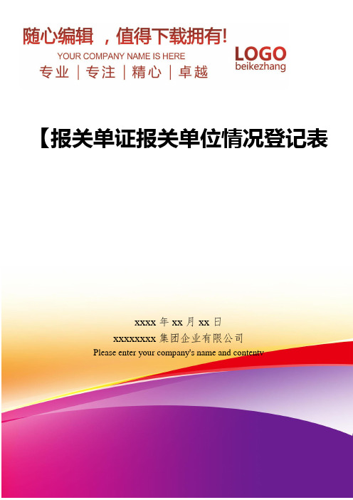 精编【报关单证】报关单位情况登记表