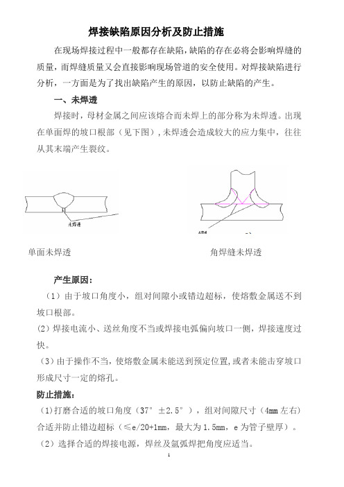 常见焊接缺陷及防止措施和注意事项