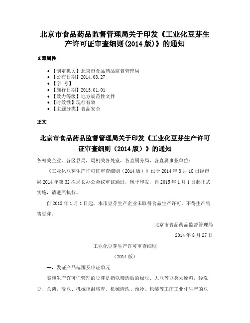 北京市食品药品监督管理局关于印发《工业化豆芽生产许可证审查细则(2014版)》的通知