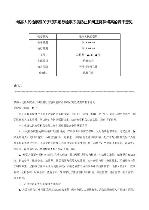 最高人民检察院关于切实履行检察职能防止和纠正冤假错案的若干意见-高检发〔2013〕11号