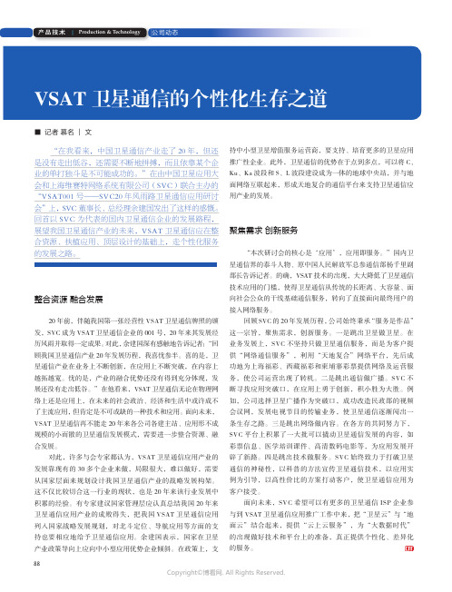 VSAT卫星通信的个性化生存之道