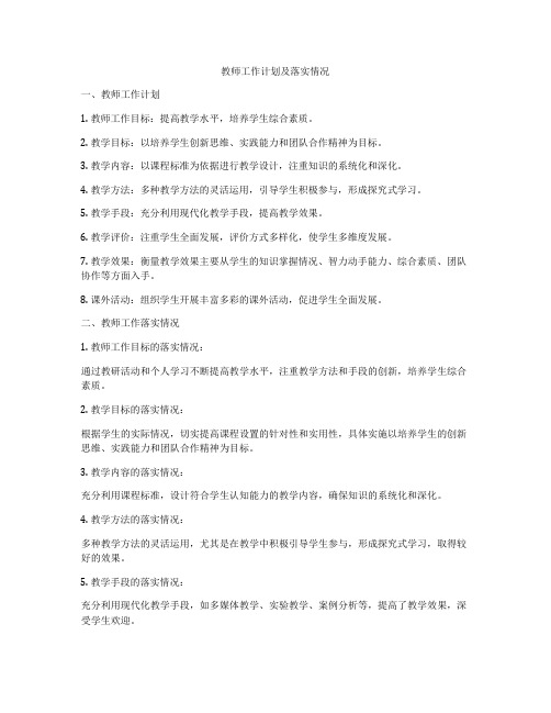 教师工作计划及落实情况