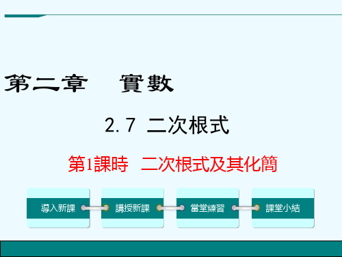 北师大八年级数学课件-二次根式及其化简