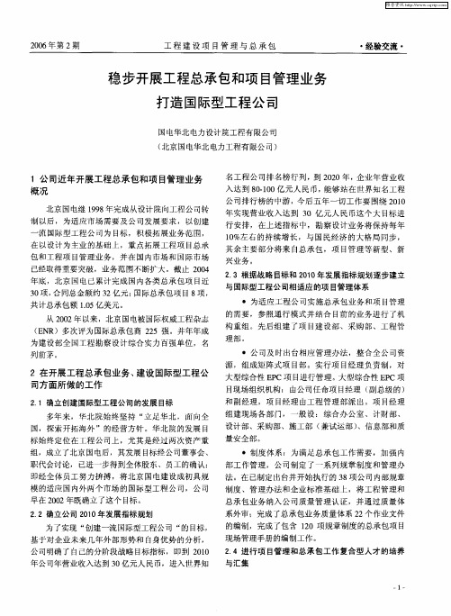 稳步开展工程总承包和项目管理业务打造国际型工程公司