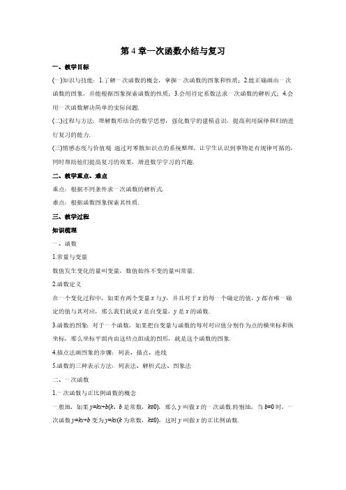 第4章 一次函数小结与复习 北师大版八年级数学上册教案