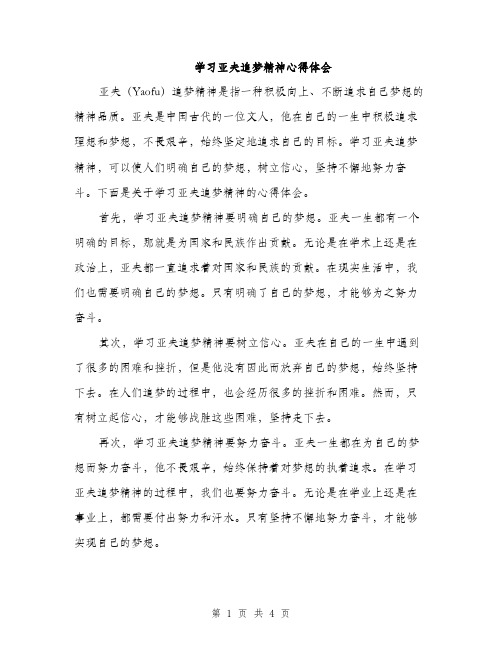 学习亚夫追梦精神心得体会（二篇）