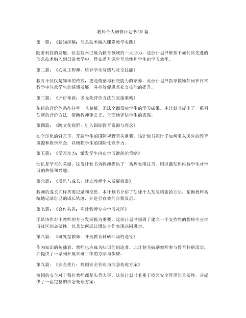 教师个人研修计划书10篇