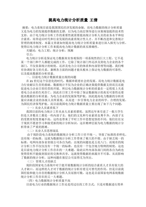 提高电力统计分析质量  王倩