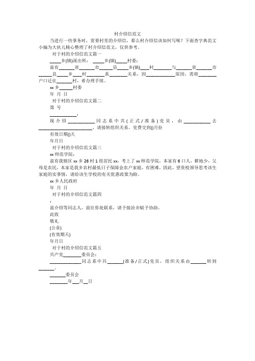 村介绍信范文