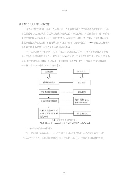 质量管理的发展及国内外研究现状