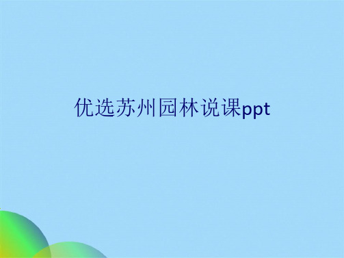 优选苏州园林说课pptppt(共25张PPT)