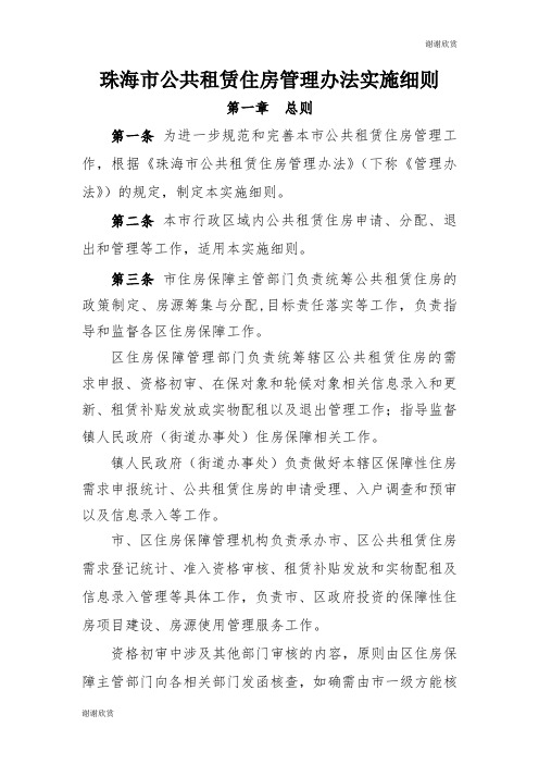 珠海市公共租赁住房管理办法实施细则.doc