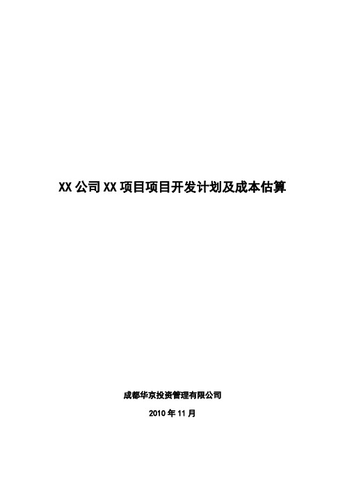 2010年11月成都中水公司青城山项目项目开发计划及成本估算