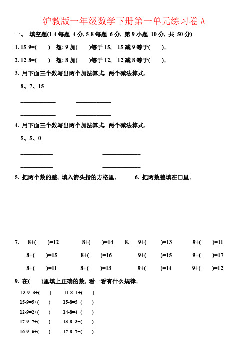 【强烈推荐】沪教版一年级数学下册第一单元练习卷A