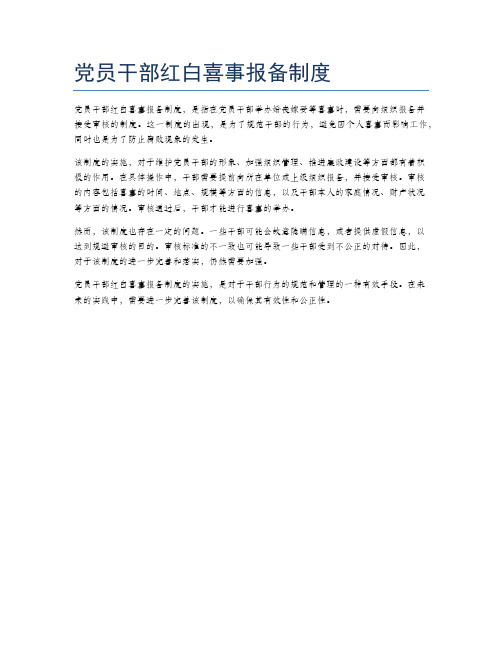 党员干部红白喜事报备制度