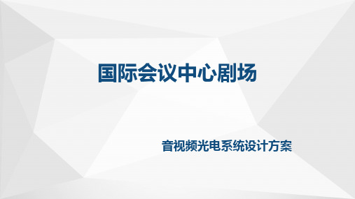 国际会议中心剧场音视频光电系统设计方案1.3