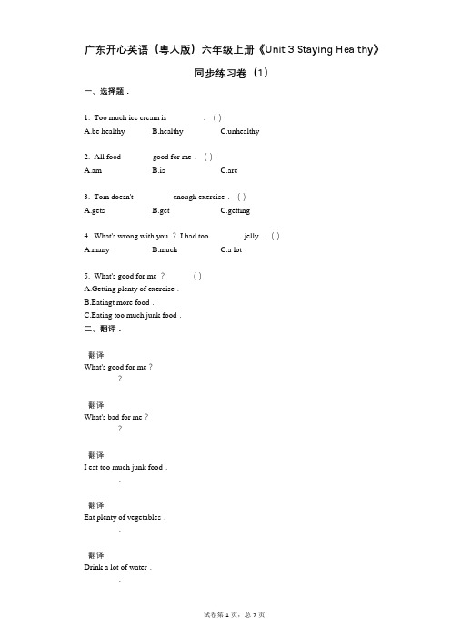 广东开心英语六年级上册《单元3 Staying Healthy》小学英语-有答案-同步练习卷(1)