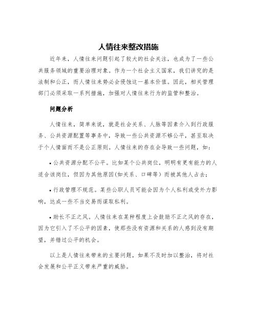 人情往来整改措施