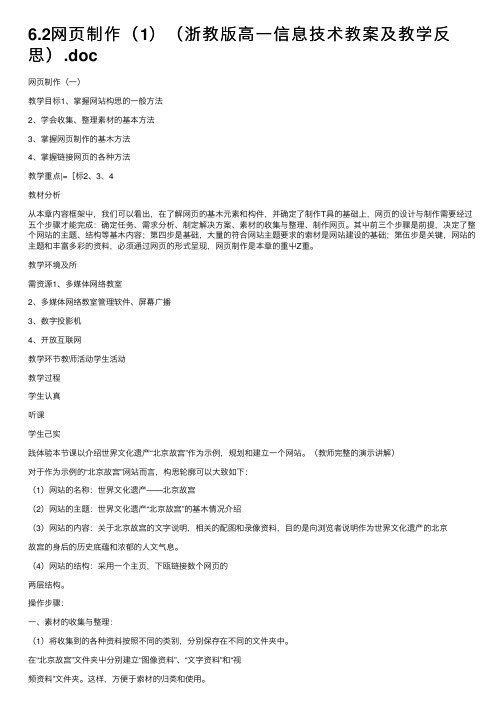 6.2网页制作（1）（浙教版高一信息技术教案及教学反思）.doc