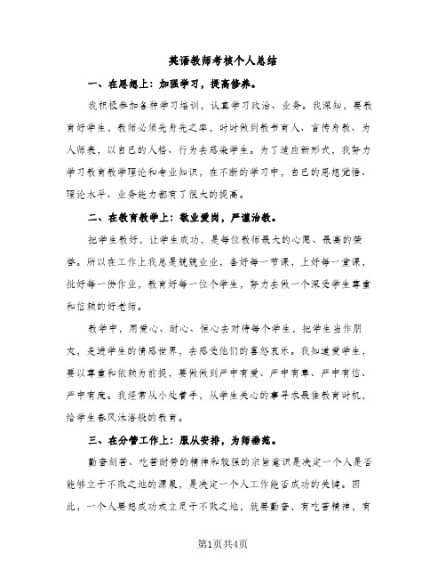 英语教师考核个人总结（2篇）