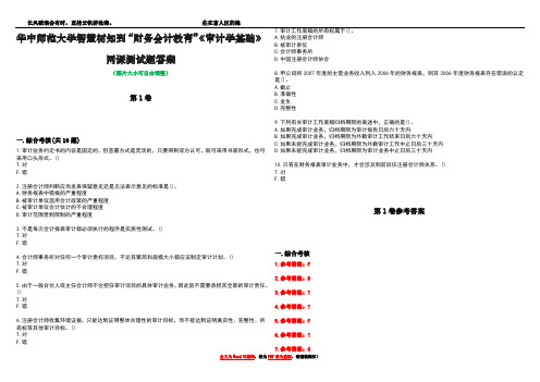 华中师范大学智慧树知到“财务会计教育”《审计学基础》网课测试题答案卷1