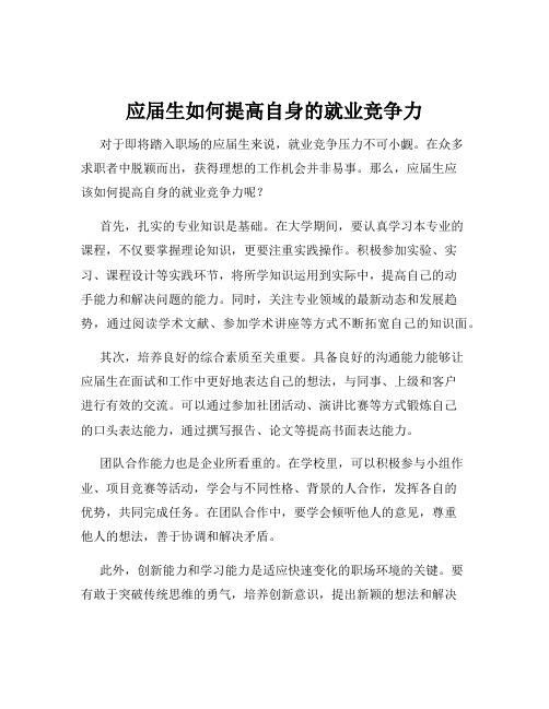 应届生如何提高自身的就业竞争力