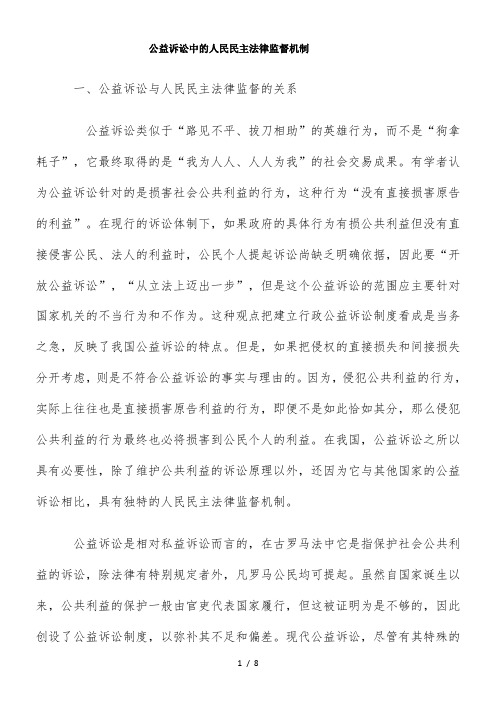 公益诉讼中的人民民主法律监督机制