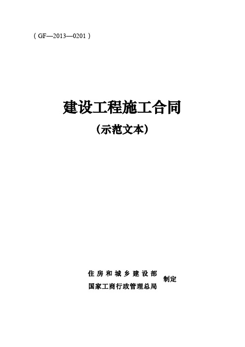 【实用版】GF-2013-0201建设工程施工合同(示范文本)