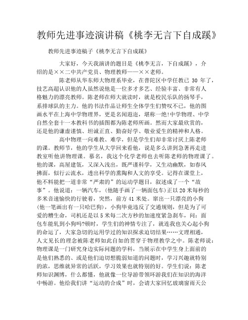 教师先进事迹演讲稿《桃李无言下自成蹊》