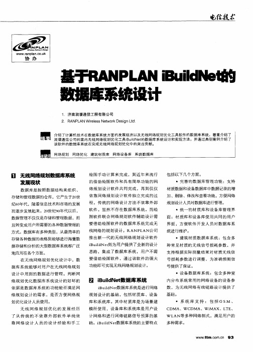 基于RANPLAN iBuildNet的数据库系统设计