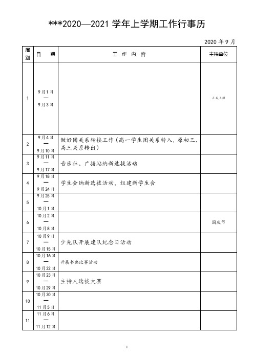 学校团委工作行事历