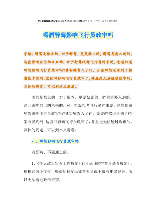 喝酒醉驾影响飞行员政审吗