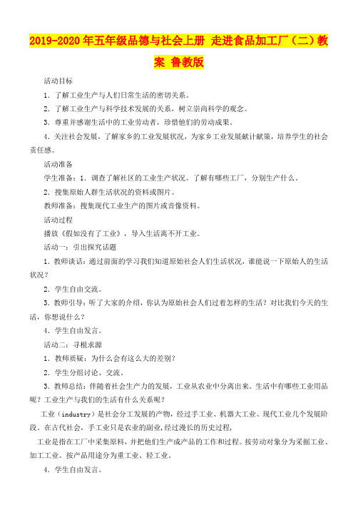 2019-2020年五年级品德与社会上册 走进食品加工厂(二)教案 鲁教版