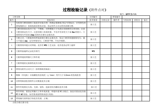 031过程检验记录(附件点对)-风塔尺寸检验表格