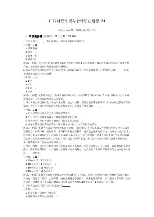 广西财经法规与会计职业道德-54