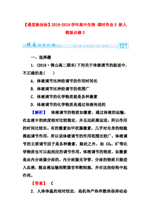(新人教版)高中生物必修三:课时作业【5】(含答案)