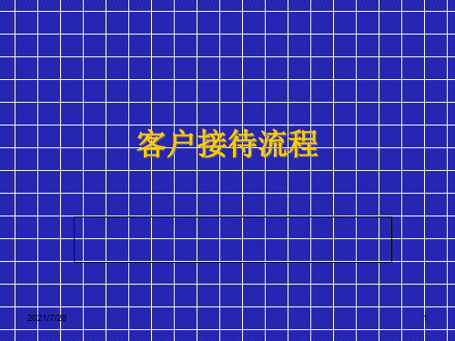 别墅区客户接待流程(PPT51页)