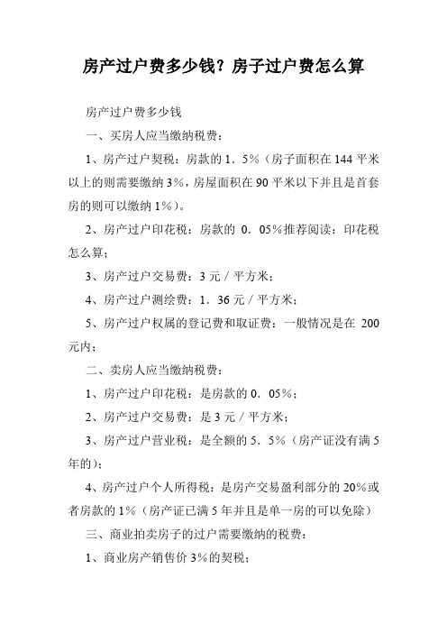 房产过户费多少钱？房子过户费怎么算