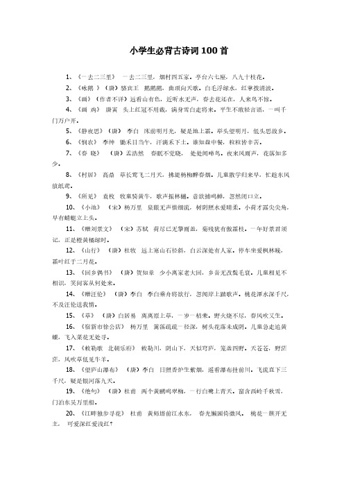 小学必背古诗词100首