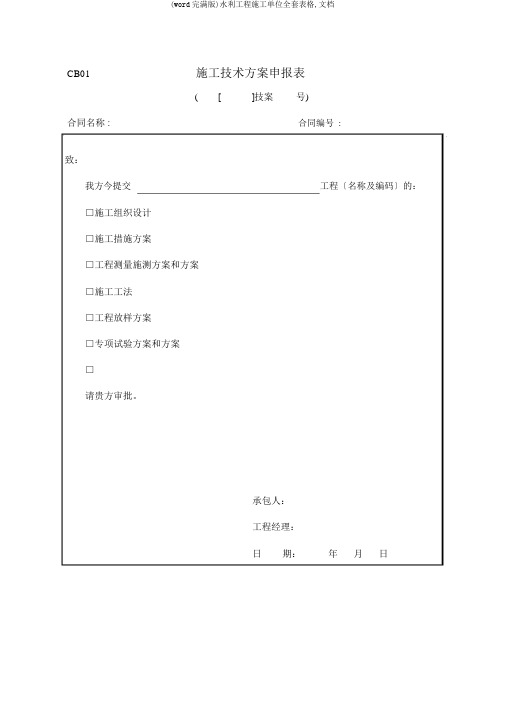 (word完整版)水利工程施工单位全套表格,文档